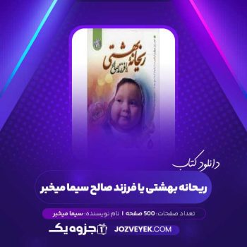 دانلود کتاب ریحانه بهشتی یا فرزند صالح سیما میخبر (PDF)