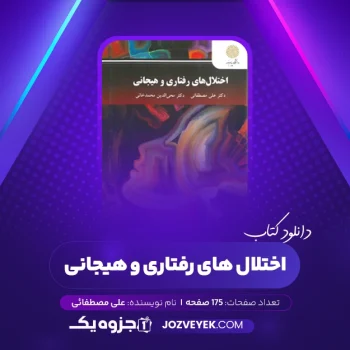 دانلود کتاب اختلال های رفتاری و هیجانی دکتر علی مصطفائی (PDF)
