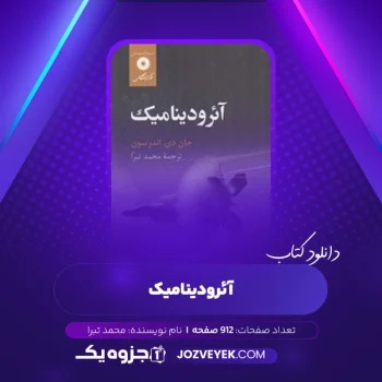 دانلود کتاب آئرودینامیک محمد تبرا (PDF)