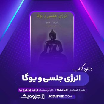 دانلود کتاب انرژی جنسی و یوگا فرامرز جواهری نیا (PDF)