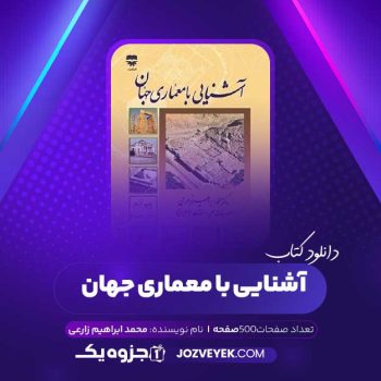 دانلود کتاب آشنایی با معماری جهان محمد ابراهیم زارعی (pdf)