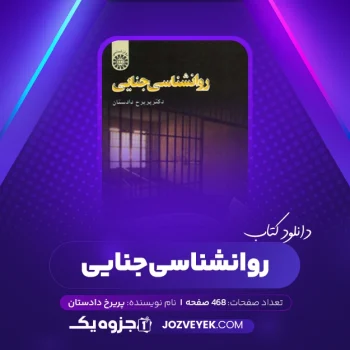 دانلود کتاب روانشناسی جنایی دکتر پریرخ دادستان (PDF)