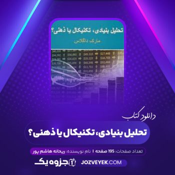 دانلود کتاب تحلیل بنیادی تکنیکال یا ذهنی ریحانه هاشم پور (PDF)