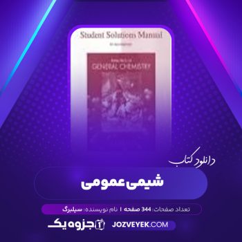 دانلود کتاب شیمی عمومی سیلبرگ (PDF)