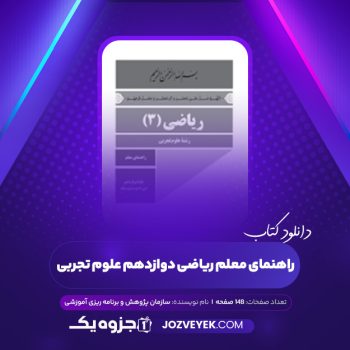 دانلود کتاب راهنمای معلم ریاضی دوازدهم علوم تجربی (PDF)