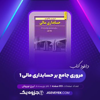 دانلود کتاب مروری جامع بر حسابداری مالی ۱ ایرج نوروش (PDF)