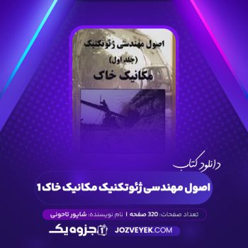 دانلود کتاب اصول مهندسی ژئوتکنیک مکانیک خاک ۱ شاپور تاحونی (PDF)