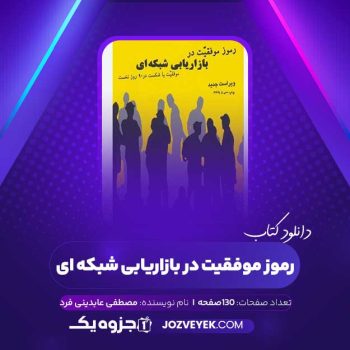 دانلود کتاب رموز موفقیت در بازاریابی شبکه ای مصطفی عابدینی فرد (PDF)