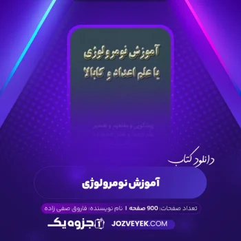 دانلود کتاب آموزش نومرولوژی فاروق صفی زاده (PDF)