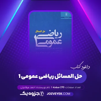 دانلود کتاب حل المسائل کتاب ریاضی عمومی ۱ (PDF)