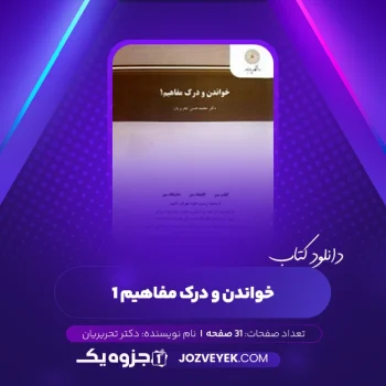 دانلود کتاب خواندن و درک مفاهیم ۱ دکتر محمد حسن تحریریان (PDF)