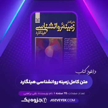 دانلود کتاب متن کامل زمینه روانشناسی هیلگارد دکتر محمد نقی براهنی (PDF)