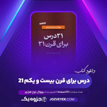 دانلود کتاب ۲۱ درس برای قرن بیست و یکم یووال نوح هراری (PDF)