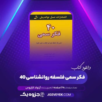 دانلود کتاب ۴۰ فکر سمی فلسفه روانشناسی آرنولد لازاروس آلن فی (PDF)