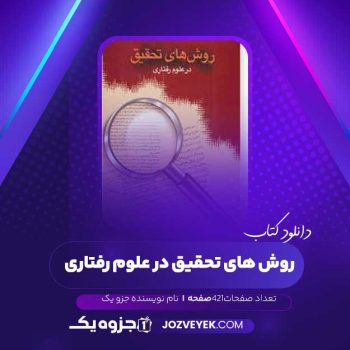 دانلود کتاب روش های تحقیق در علوم رفتاری (PDF )
