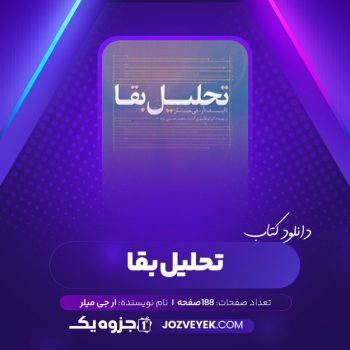 دانلود کتاب تحلیل بقا ار جی میلر (PDF)