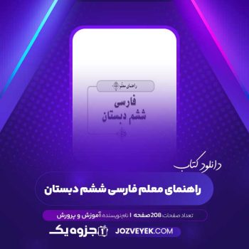 دانلود کتاب راهنمای معلم فارسی ششم دبستان (PDF)