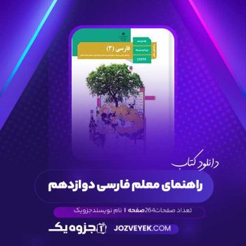 دانلود کتاب راهنمای معلم فارسی دوازدهم (PDF )