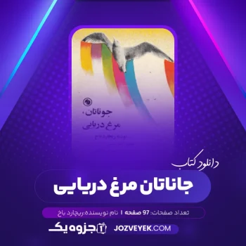 دانلود کتاب جاناتان، مرغ دریایی ریچارد باخ (PDF)