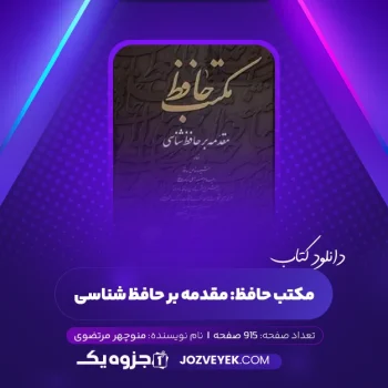 دانلود کتاب مکتب حافظ : مقدمه بر حافظ شناسی منوچهر مرتضوی (PDF)