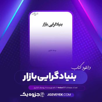 دانلود کتاب بنیادگرایی بازار یوسف اباذری (PDF )