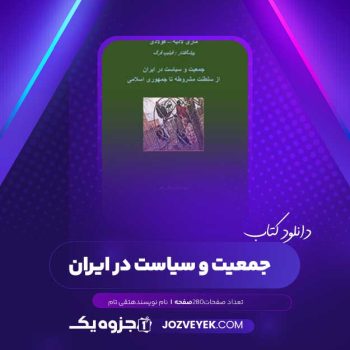 دانلود کتاب جمعیت و سیاست در ایران تقی تام (PDF )