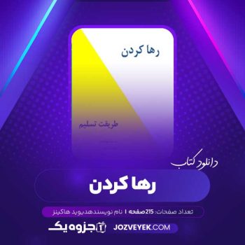 دانلود کتاب رها کردن دیوید هاکینز  (PDF)