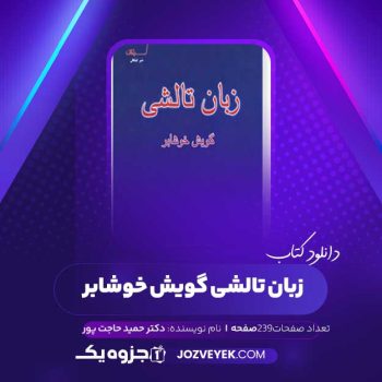 دانلود کتاب زبان تالشی گویش خوشابر دکتر حمید حاجت پور (PDF )