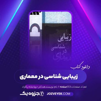 دانلود کتاب زیبایی شناسی در معماری دکتر جهانشاه پاکزاد (PDF )