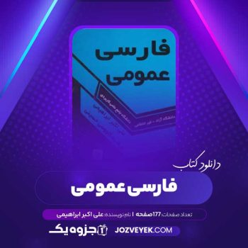 دانلود کتاب فارسی عمومی (PDF )