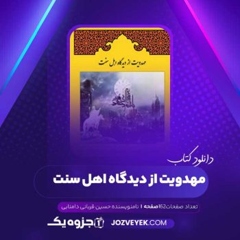 دانلود کتاب مهدویت از دیدگاه اهل سنت حسین قربانی دامنابی (PDF )