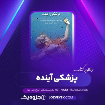 دانلود کتاب پزشکی آینده دکتر ایرج نبی پور (PDF )