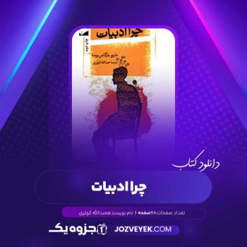 دانلود کتاب چرا ادبیات عبدالله کوثری (PDF )