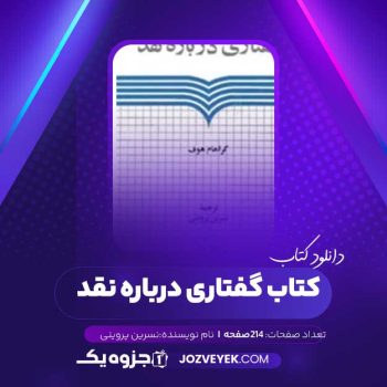 دانلود کتاب گفتاری دانلود کتاب فرهنگ ادبیات و نقد جی ای کادن  نسرین پروینی (PDF)