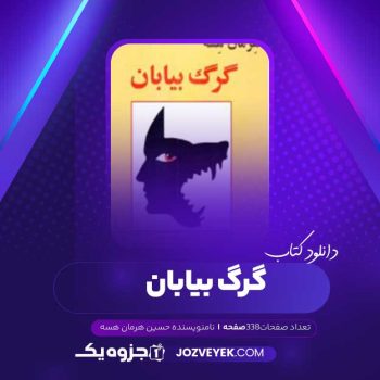 دانلود کتاب گرگ بیابان هرمان هسه (PDF )