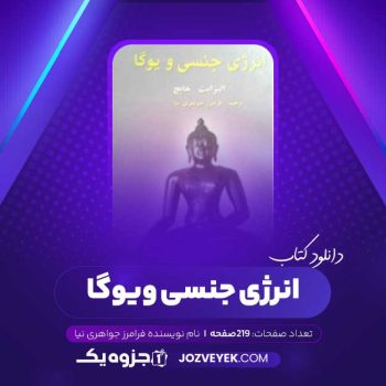 دانلود کتاب انرژی جنسی و یوگا فرامرز جواهری نیا (PDF )