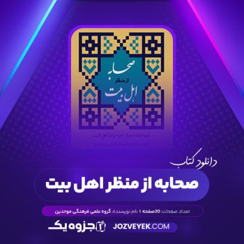 دانلود کتاب صحابه از منظر اهل بیت گروه علمی فرهنگی موحدین (PDF)