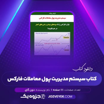 دانلود کتاب سیستم مدیریت پول معاملات فارکس دون گای (PDF)