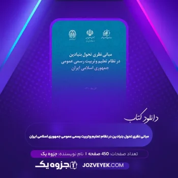 دانلود کتاب مبانی نظری تحول بنیادین در نظام تعلیم وتربیت رسمی عمومی جمهوری اسلامی ایران (PDF)