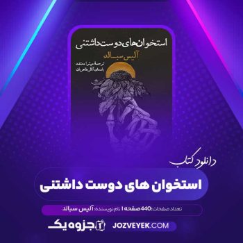 دانلود کتاب استخوان های دوست داشتنی آلیس سبالد (PDF)