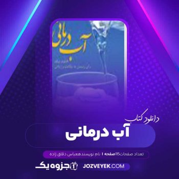 دانلود کتاب آب درمانی عباس دقاق زاده (PDF )