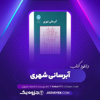 دانلود کتاب آبرسانی شهری محمد منزوی (PDF)