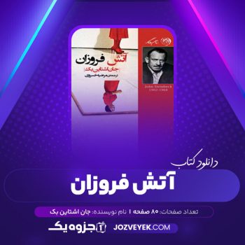 دانلود کتاب آتش فروزان جان اشتاین بک (PDF)