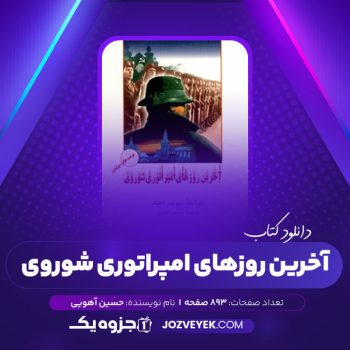 دانلود کتاب آخرین روزهای امپراتوری شوروی حسین آهویی (PDF)