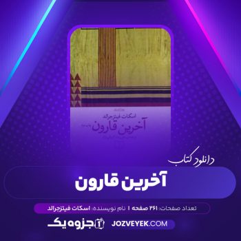 دانلود کتاب آخرین قارون اسکات فیتز جرالد (PDF)