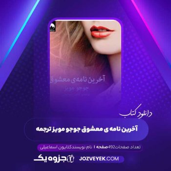 دانلود کتاب آخرین نامه ی معشوق جوجو مویز ترجمه کتایون اسماعیلی (PDF)