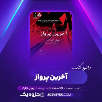 دانلود کتاب آخرین پرواز جولی کلارک (PDF)