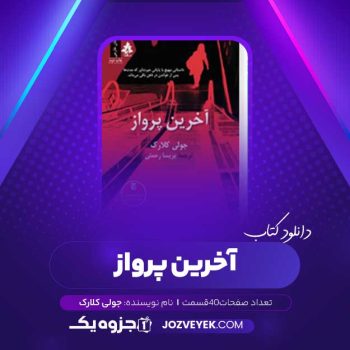 دانلود کتاب آخرین پرواز جولی کلارک صوتی 🎧 ۴۰ قسمت