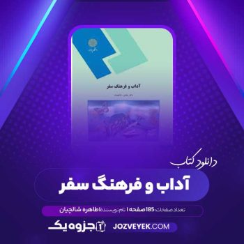 دانلود کتاب آداب و فرهنگ سفر طاهره شالچیان (PDF)