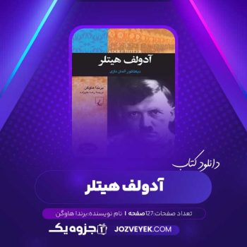 دانلود کتاب آدولف هیتلر برندا هاوگن (PDF)